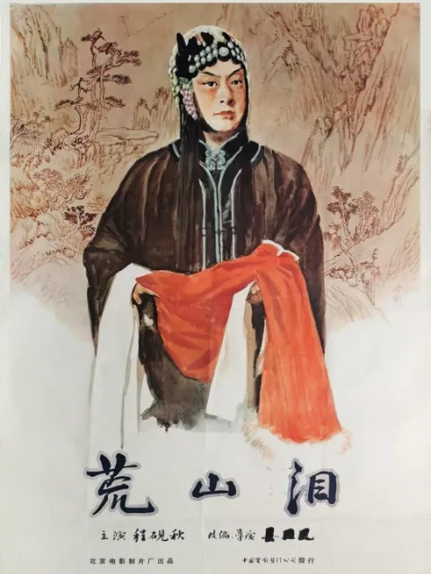荒山泪