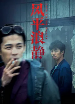 风平浪静独家纪录片(下)