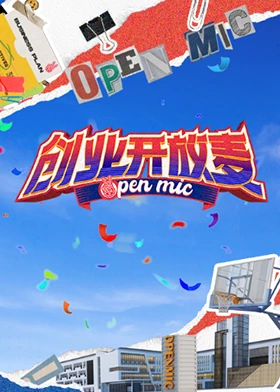 创业开放麦