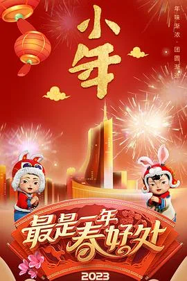 2023年安徽卫视春节联欢晚会