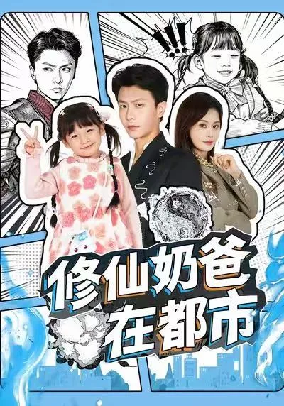 修仙奶爸在都市