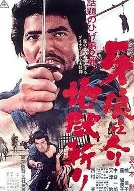 牙狼之介2:地狱斩