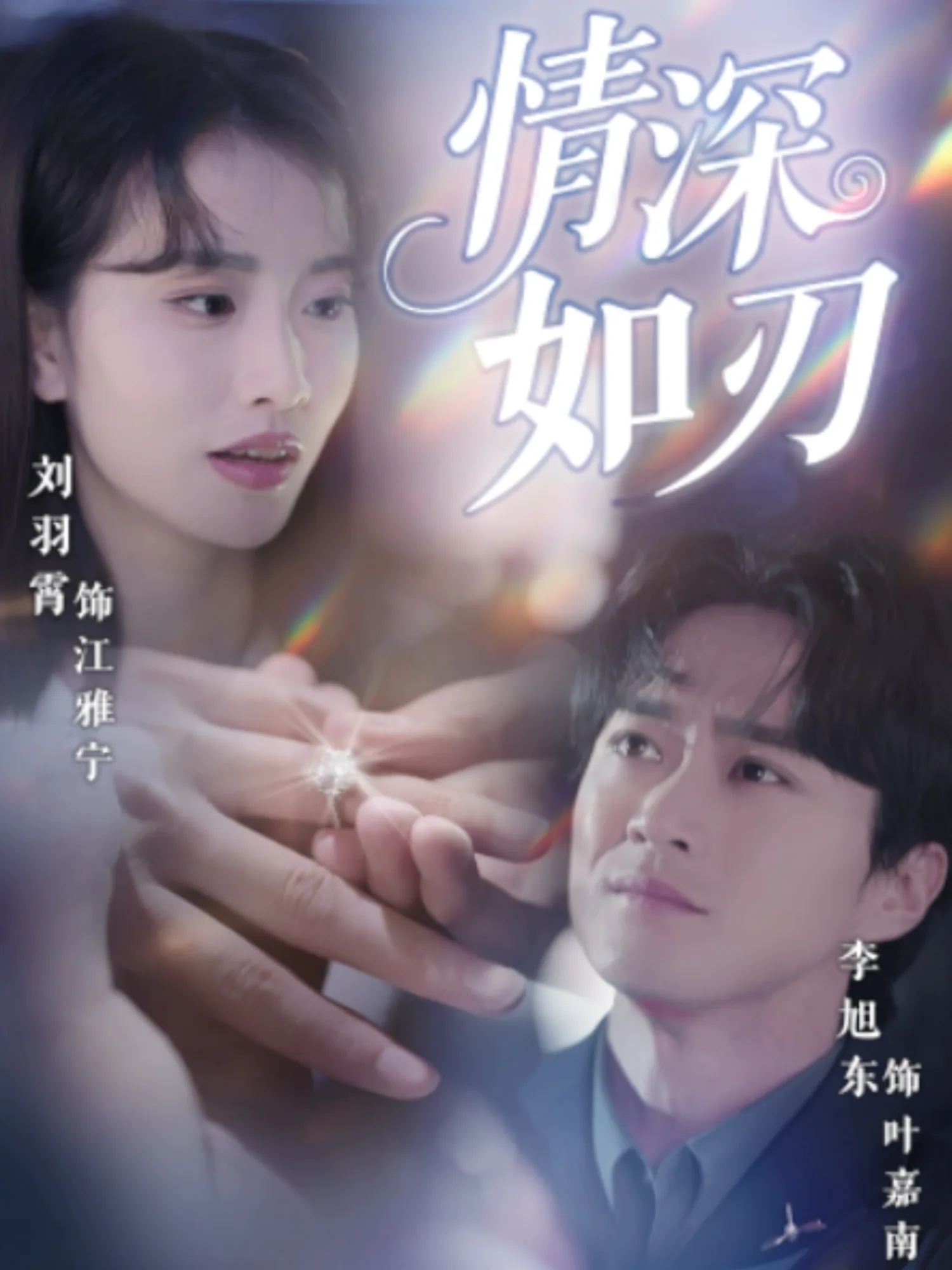 情深如刃