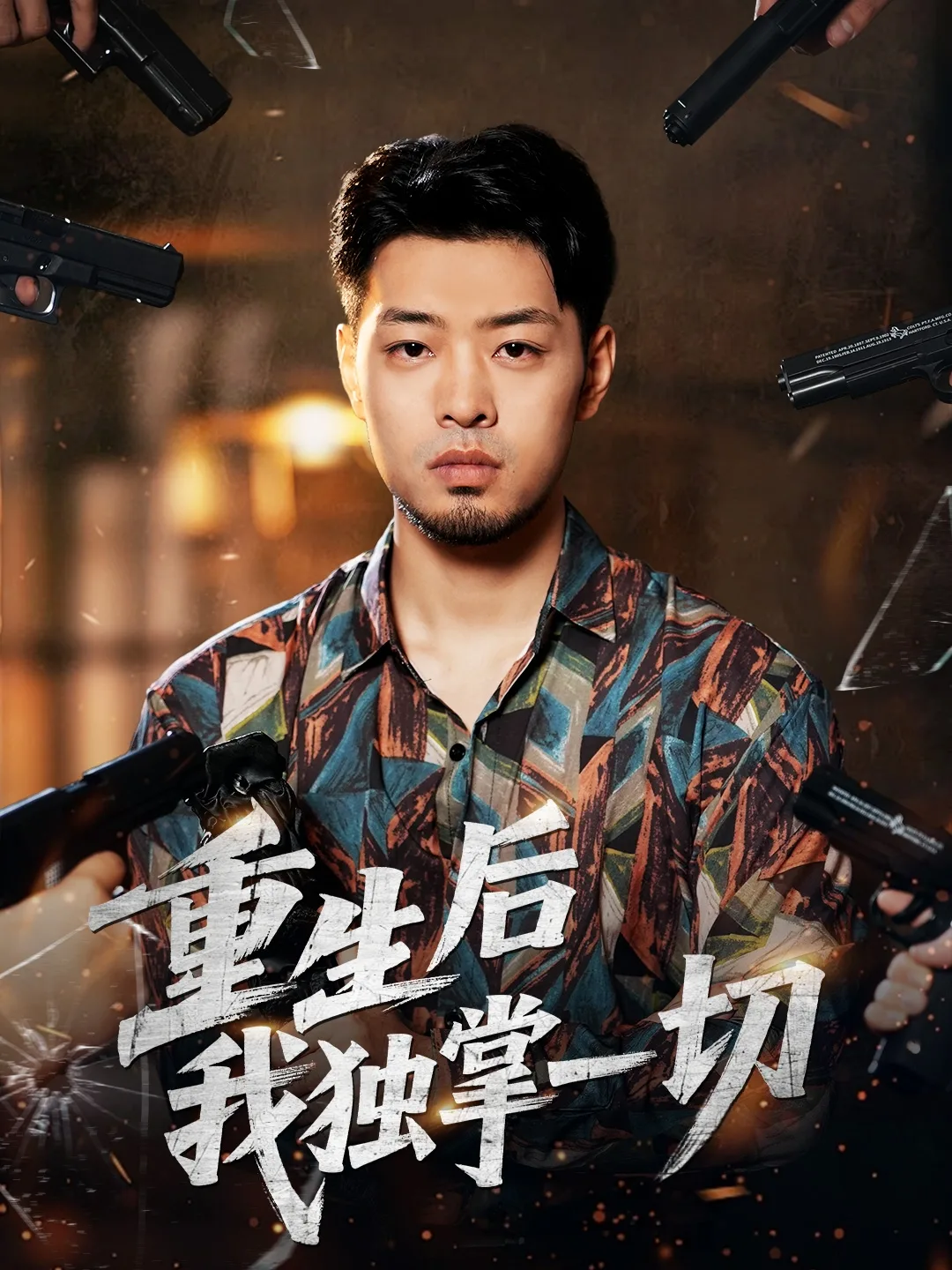重生后我独掌一切