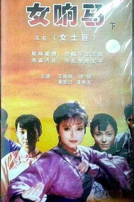女响马
