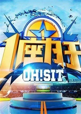 一座为王 2012