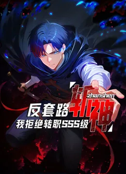 反套路斩神,我拒绝转职SSS级动态漫画
