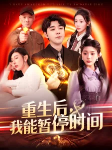 重生后,我能暂停时间