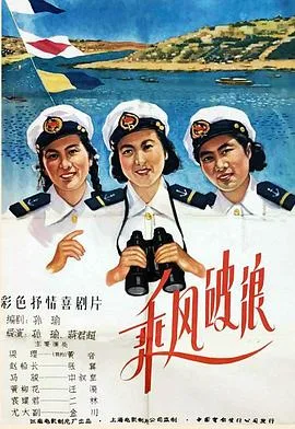 乘风破浪1957