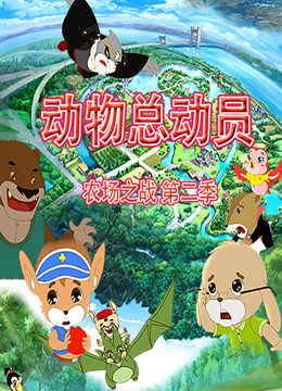动物总动员农场之战第二季