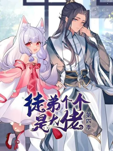 动态漫画徒弟个个是大佬第四季