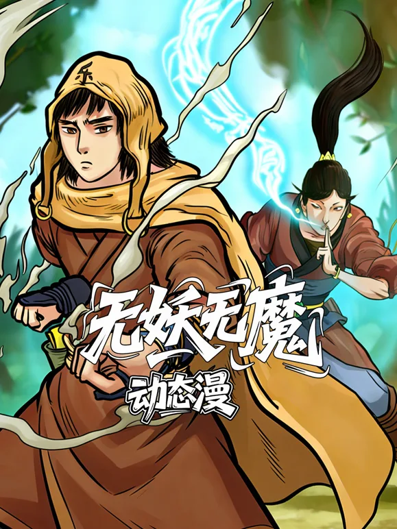 无妖无魔动态漫画