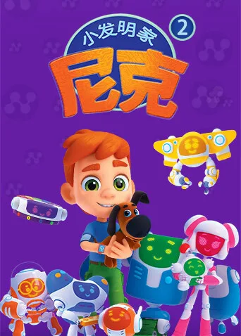 小发明家尼克第二季