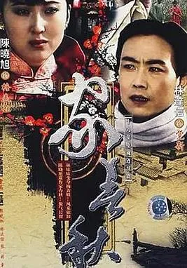 家春秋