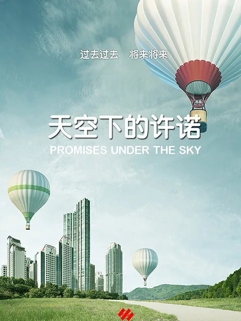 天空下的许诺