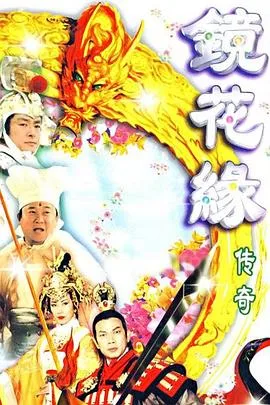 镜花缘传奇国语1999