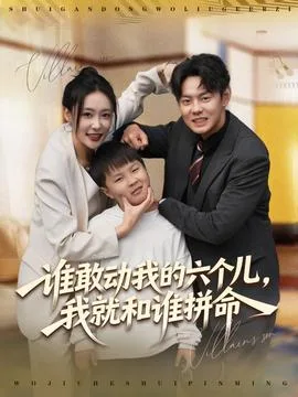 谁敢动我的六个儿,我就和谁拼命