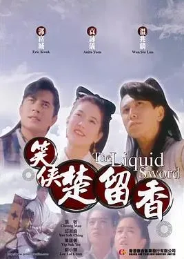 笑侠楚留香