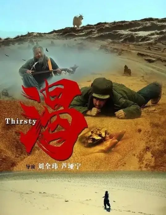 渴2013