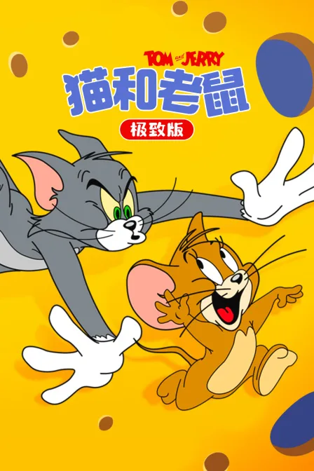 猫和老鼠 极致版