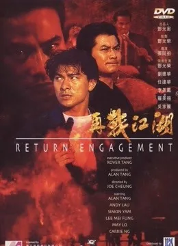 再战江湖(1999)