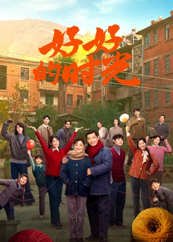 好好的时光