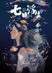七日浮生?
