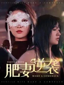 肥妻逆袭&肥妻逆袭,新大号新星