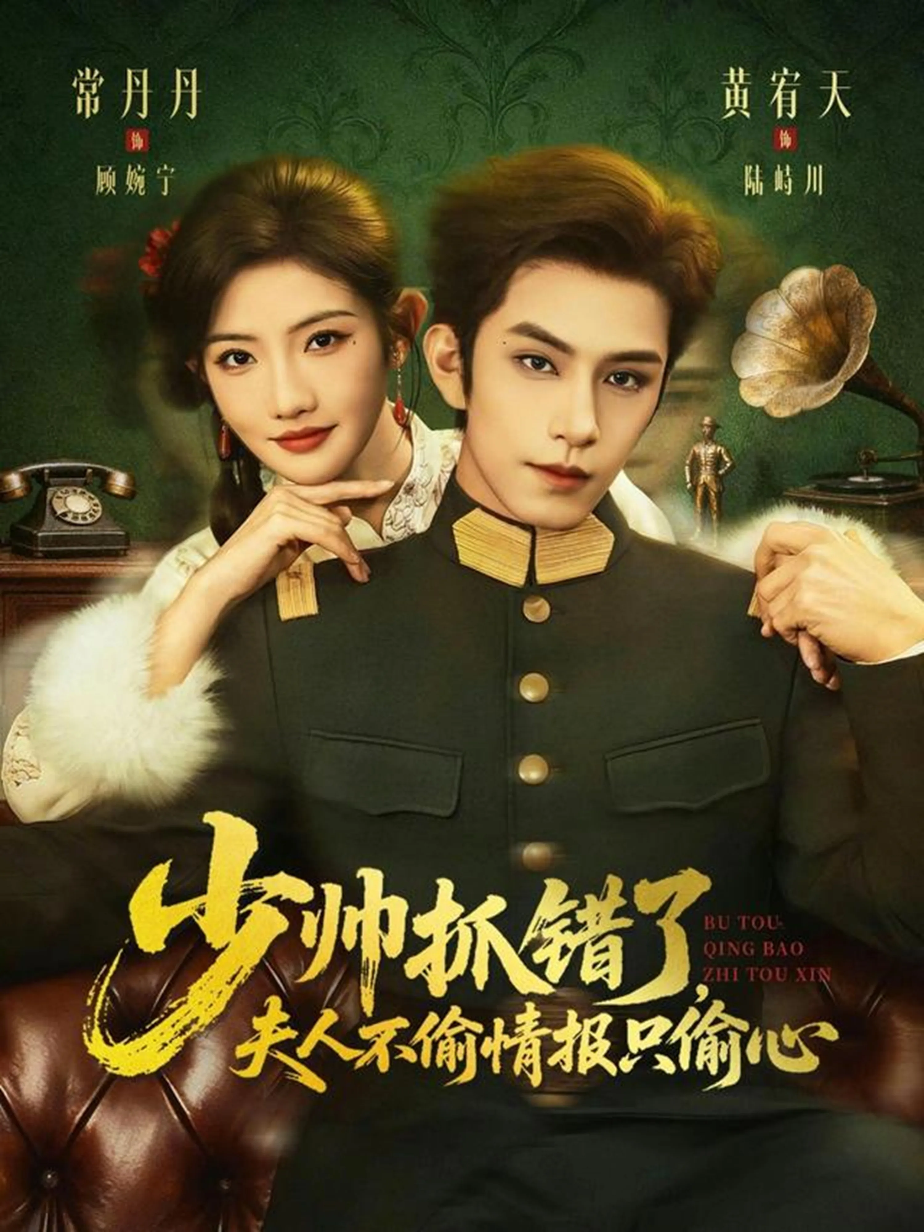 少帅抓错了,夫人不偷情报只偷心