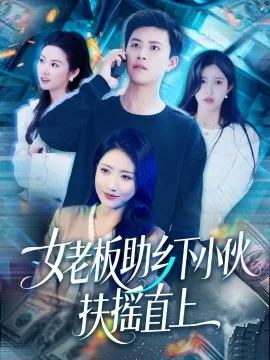 女老板助乡下小伙扶摇直上