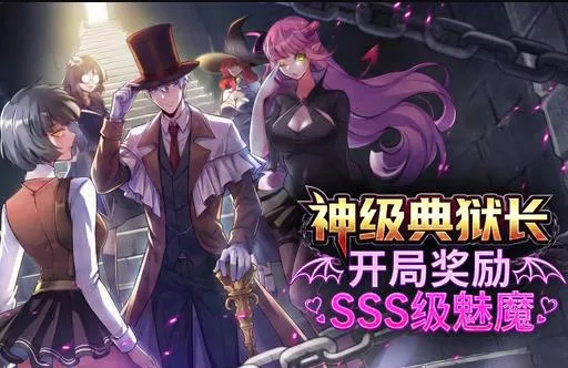 神级典狱长:开局奖励SSS级魅魔动态漫画