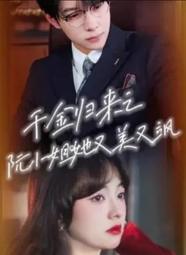 千金归来之阮小姐她又美又飒