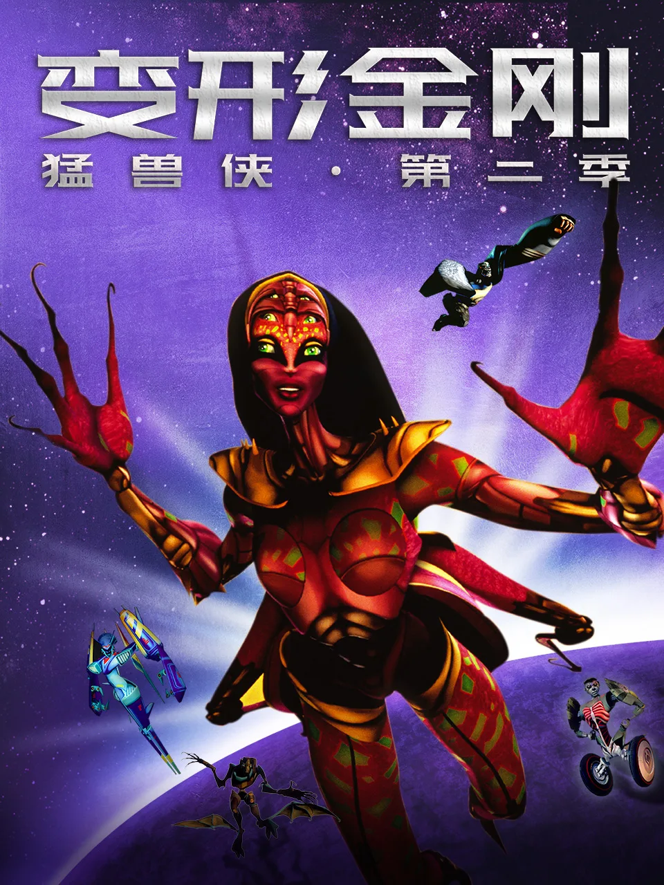 变形金刚:猛兽侠第二季