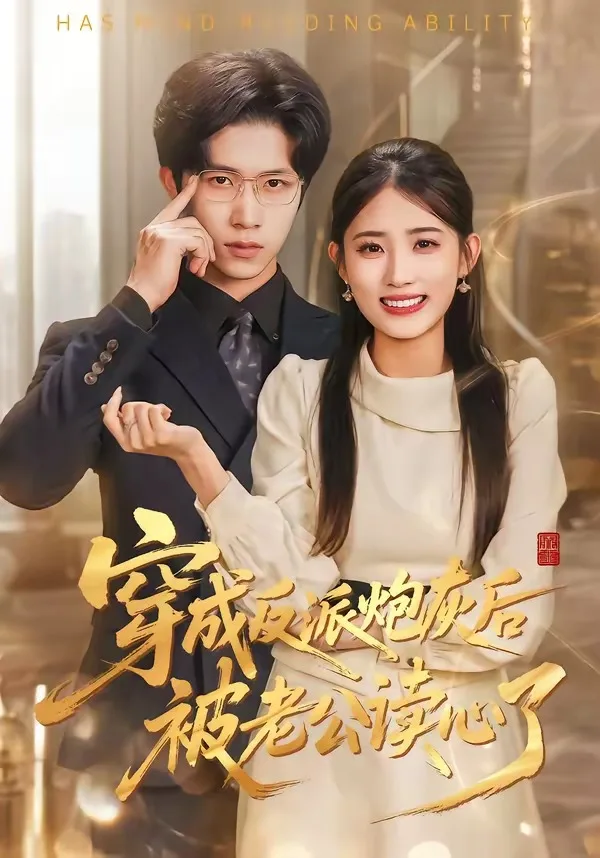 穿成反派炮灰后被老公读心了