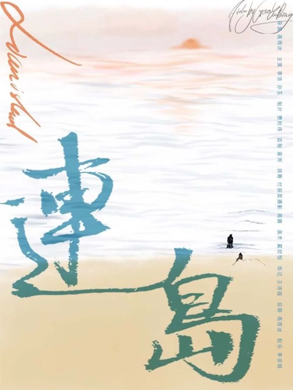 连岛