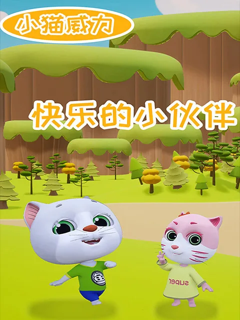 小猫威力第二季