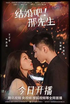 结婚吧!邢先生