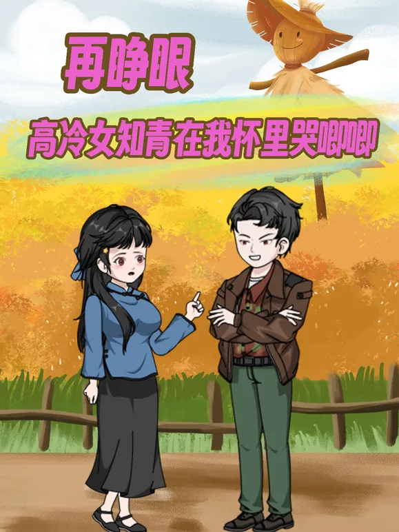 再睁眼！高冷女知青在我怀里哭唧唧