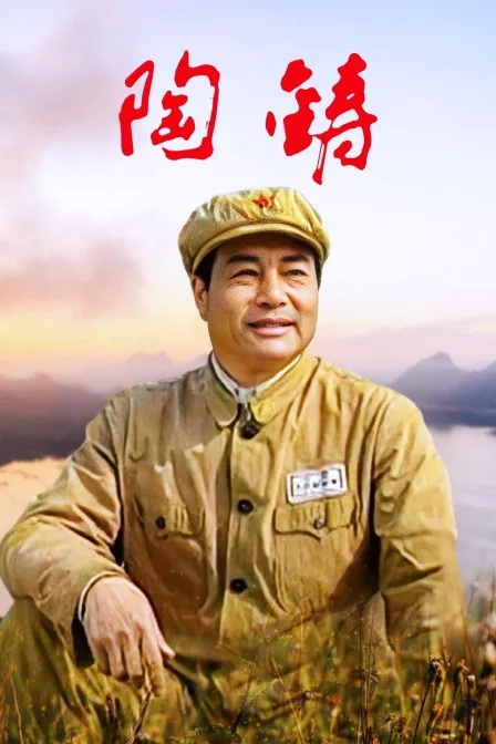 陶铸