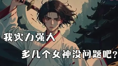 我实力强大,多几个女神没问题吧