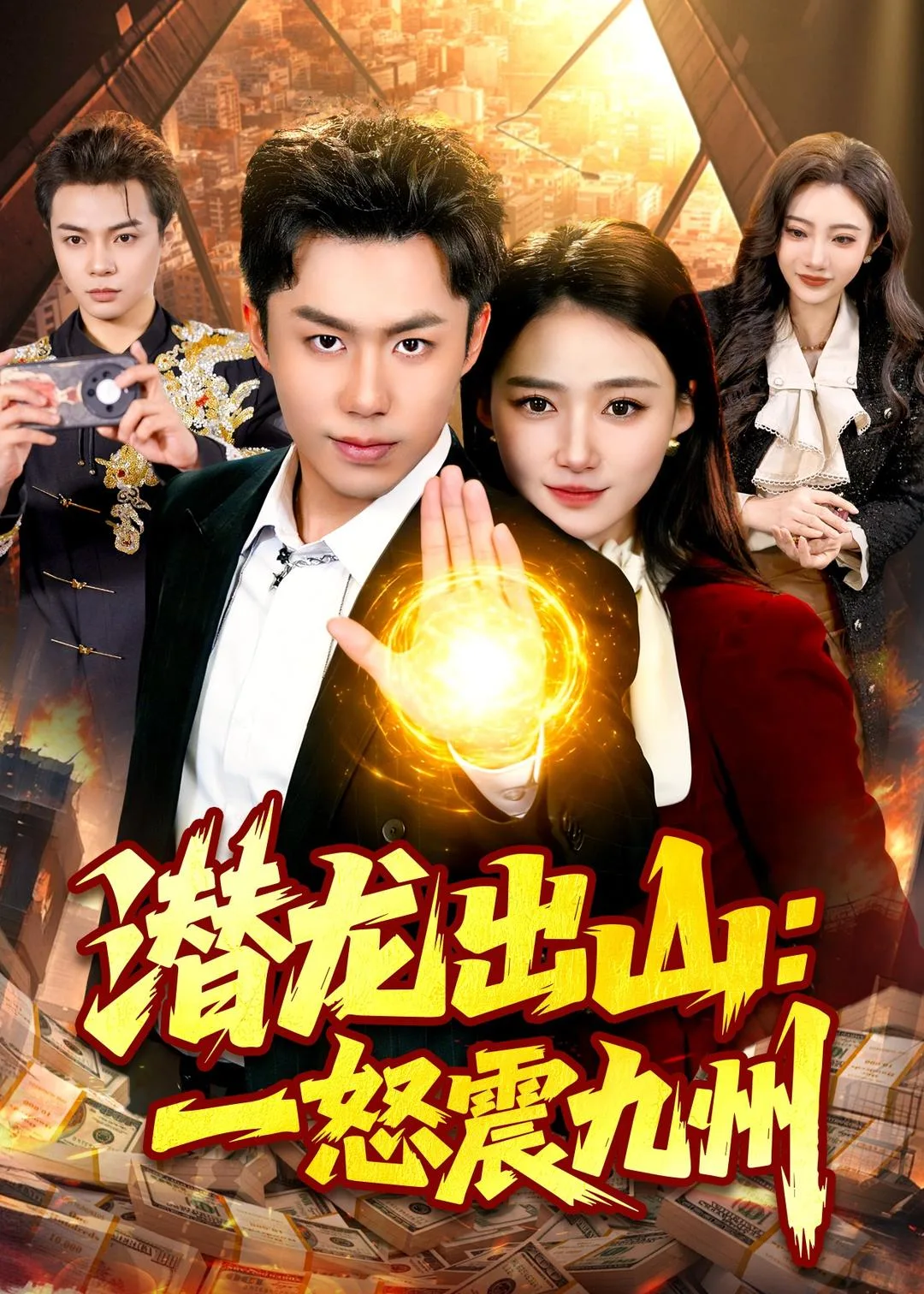 潜龙出山:一怒震九州