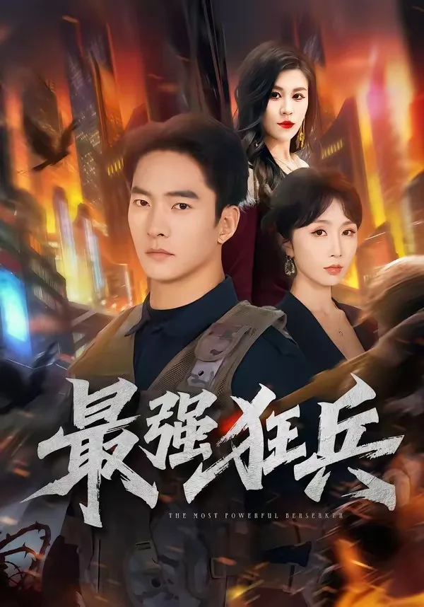 最强狂兵(短剧)