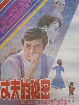 丈夫的秘密1985