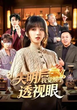 失明后我觉醒了透视眼