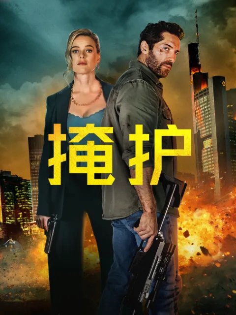 掩护