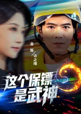 这个保镖是武神