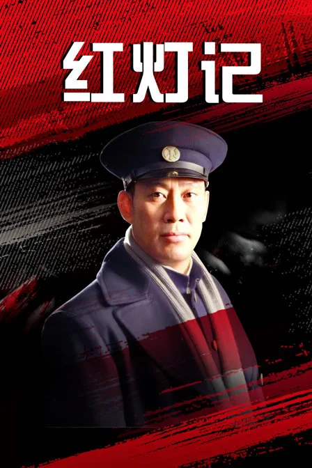红灯记
