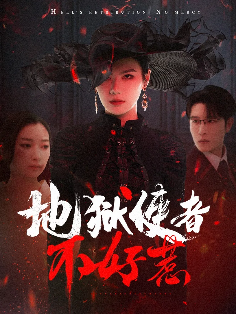 地狱使者不好惹
