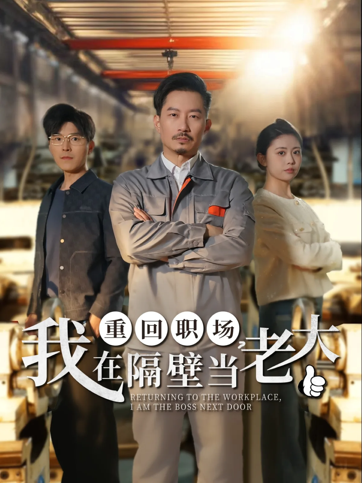重回职场,我在隔壁当老大