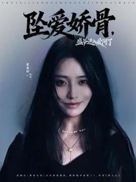 坠爱娇骨，盛爷进入爱河了